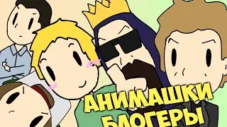 АНИМАШКИ - БЛОГЕРЫ!