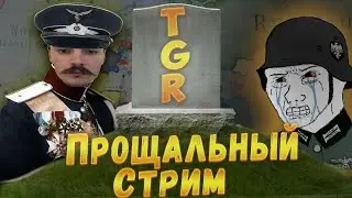 Прощание с модом The Great Rework в Виктория 3 стрим