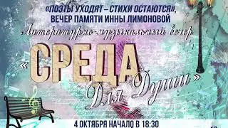 "Поэты уходят - стихи остаются". Вечер памяти Инны Лимоновой, Набережные Челны.