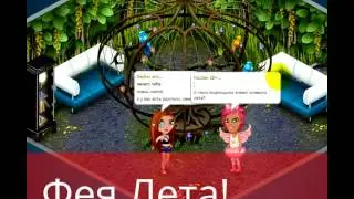 фея Лета!/сколько вам лет? Avataria tv ^^