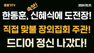 (긴급속보) '퇴진집회에 쫄은' 한동훈, 맞불 장외 집회 직접 주관! 한딸 동원, 신혜식에 도전장! 드디어 정신 나갔다!