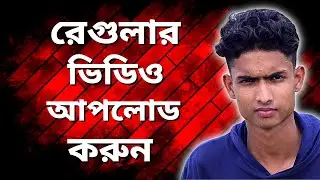 how to upload regular video on YouTube in bangla 2022