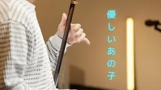 優しいあの子/スピッツ/朝ドラ主題歌/なつぞら/二胡/田宇