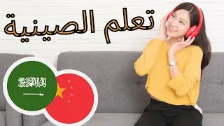 2 تعلم الصينية ||| أهم العبارات الصينية والكلمات ||| الصينية