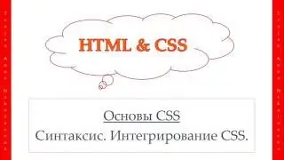 12 урок. HTML & CSS. Основы CSS. Синтаксис. Интегрирование CSS.