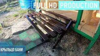 КРЫЛЬЦО БАНИ САМОСТОЯТЕЛЬНО ИЗ МЕТАЛЛА часть 2, Ступенька предбанника.
