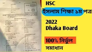 HSC Islamic Studies 1st paper Dhaka Board MCQ Answer 2022 || ইসলাম শিক্ষা ১ম পত্র MCQ সমাধান