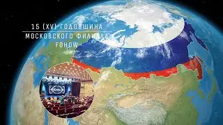 15 (ХV) ГОДОВЩИНА МОСКОВСКОГО ФИЛИАЛА FOHOW