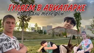 🌳ГУЛЯЕМ В АВИАПАРКЕ🌳НА ХОДЫНСКОМ ПОЛЕ🌳📱потеряли телефон📱🌇красивейший закат🌇