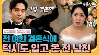 [#에이팅] 소름 주의🚨 턱시도 입고 전 여친 결혼식 찾아온 전 남친😲 | #탐정들의영업비밀 33회