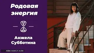 Родовая энергия: Тайные силы, которые меняют вашу жизнь!