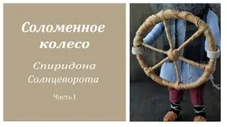 Мастер-класс "Соломенное колесо". Вещи для кукол своими руками. Часть 1.