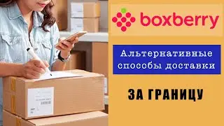 Альтернативные способы доставки за границу - BOXBERRY \\ Как продавать хэндмэйд на ETSY