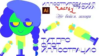 Иллюстрированная графика Диз-22
