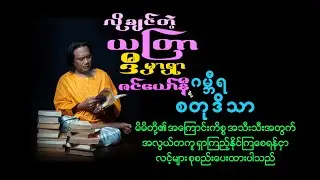လိုချင်တဲ့ ယတြာ ဒီမှာရှာ ... ဇင်ယော်နီရဲ့ ဂမ္ဘီရ စတုဒိသာ ...