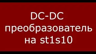 Dzinn№36 DC-DC Преобразователь на st1s10