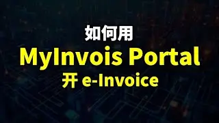 ⚓️如何用MyInvois Portal开e-Invoice?