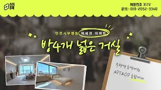 ❛인천 신축 아파트❜ 부평역 방 4개 아파트! 프라이빗하고 재미있는 요소가 한가득♥인테리어도 예뻐요 :)