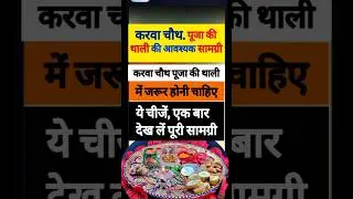 #Karwachauth  करवा चौथ पूजा की थाली में आवश्यक सामग्री। करवा चौथ चन्द्रमा पूजन सामग्री #karwachauth