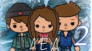 "ЛЁД" 2 серия❤️❄️#токабока #токатубер #tocaboca #сериалтокабока #ледтока