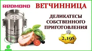 ВЕТЧИННИЦА REDMOND. ДЕЛИКАТЕСЫ СОБСТВЕННОГО ПРИГОТОВЛЕНИЯ