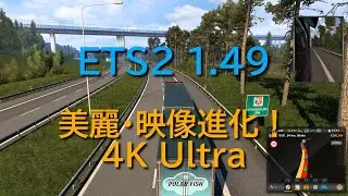 オールボーからストックホルムへ from Aalborg to Stockholm in Denmark and Sweden ETS2 1.49 4K Ultra 目指せヨーロッパ走破編！（睡眠・勉