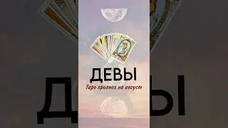 Девы, САМЫЕ ТОЧНЫЙ ПРОГНОЗ ТАРО НА АВГУСТ #раскладнаотношения #раскладнаотношения #таро #таролог
