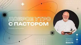 28.08.24 | Послание к Колосянам 3 глава глава | Утро с пастором I 12+