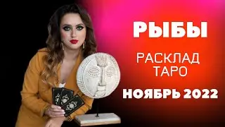РЫБЫ - Расклад Таро - НОЯБРЬ 2022