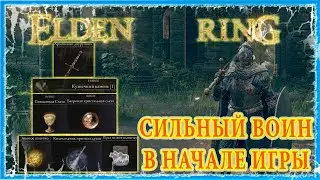 ГАЙД ВОИН НА СТАРТЕ ИГРЫ ДЛЯ НОВИЧКОВ 🔥 ELDEN RING