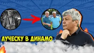 ЛУЧЕСКУ В ДИНАМО / ПРОВАЛ ИЛИ СПАСЕНИЕ?