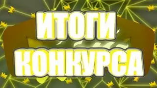 ИТОГИ          КОНКУРСА на оформление !🔥🔥