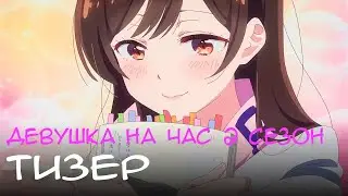 Девушка На Час 2 Сезон - Официальный Тизер