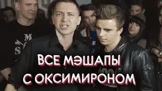 ВСЕ МЭШАПЫ С ОКСИМИРОНОМ
