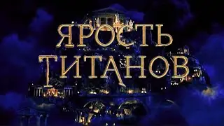 Ярость титанов - трейлер l Клуб романтики (fanmade)