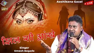झिल सी आखें - आशिकाना ग़ज़ल | Jhil Si Aakhe - New Gazal | Umesh Bagde | Manoranjan Media