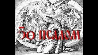 50-й псалом