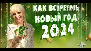 Как встречать новый год 2024
