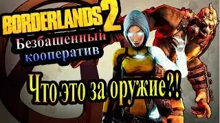 Borderlands 2 (Кооператив) - часть 10 - Что это за оружие?!