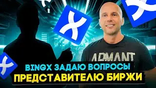 BingX ВОПРОСЫ КОМАНДЕ РАЗВИТИЯ ПО СНГ/ПРЯМОЙ ЭФИР