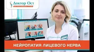 Нейропатия лицевого нерва