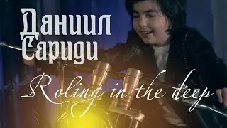 Даниил Сариди – Roling in the deep