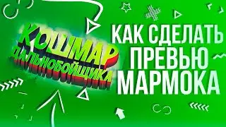 Как Сделать Превью МАРМОКА 