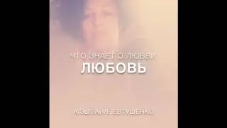 Нани Ева - Что знает о любви любовь
