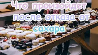 7 поразительных изменений послe отказа от сладкого