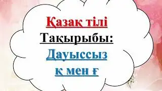 Қазақ тілі.  26-сабақ.  2-сынып
