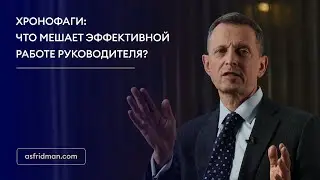 Хронофаги: что мешает эффективной работе руководителя?