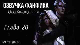 ОЗВУЧКА ФАНФИКА // ДРАМИОНА // «ИСТОЧНИК СВЕТА» - ГЛАВА 20