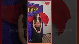 हास्यजत्रा फेम अभिनेत्री शिवाली परबची ‘शक्तिमान’ स्क्रिनिंगला जबरदस्त एन्ट्री...  |NA5