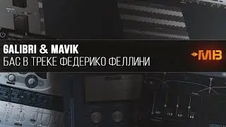 Galibri & Mavik про бас в треке Федерико Феллини